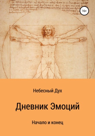 Дневник Эмоций. Небесный Дух