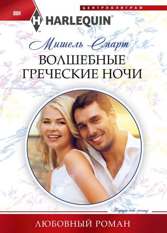 Волшебные греческие ночи. 