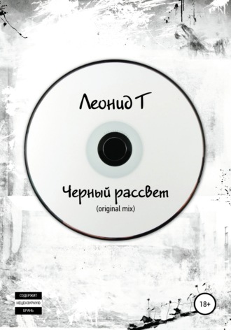 Леонид Т. Черный рассвет (original mix)