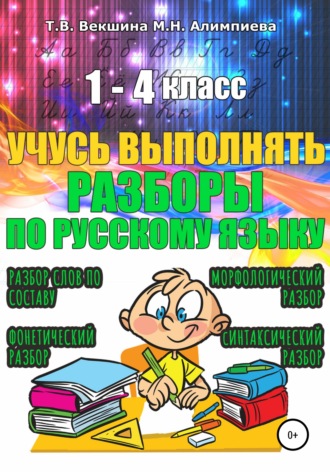 Татьяна Векшина. Учусь выполнять разборы по русскому языку. 1-4 класс