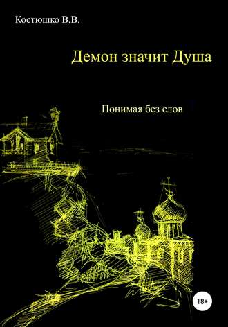 Демон значит Душа. Понимая без слов. 