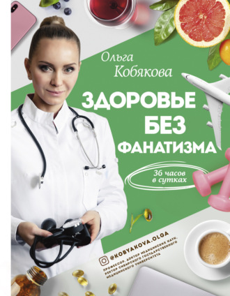 Ольга Кобякова. Здоровье без фанатизма: 36 часов в сутках