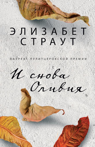 И снова Оливия. Элизабет Страут