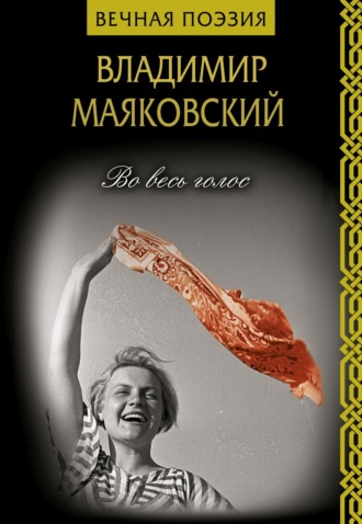 Во весь голос. 