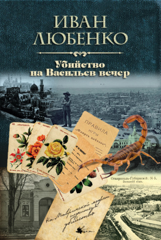 Иван Любенко. Убийство на Васильев вечер