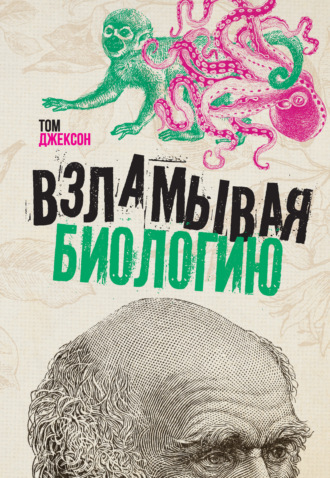 Взламывая биологию. 