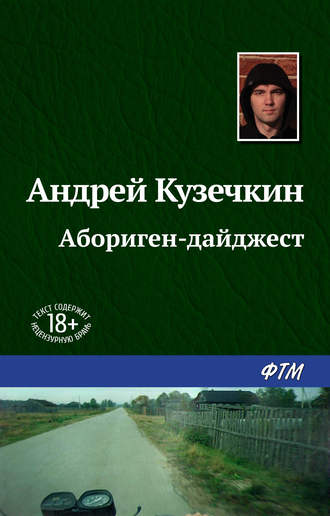 Абориген-дайджест. 