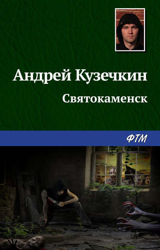 Святокаменск. 