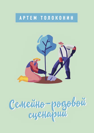 Артем Толоконин. Семейно-родовой сценарий