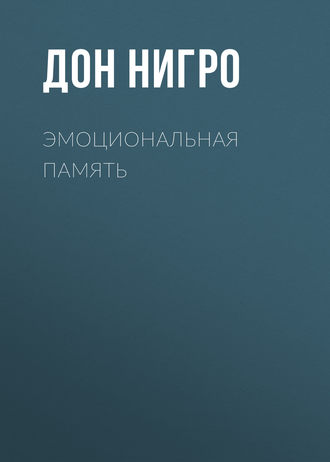 Дон Нигро. Эмоциональная память