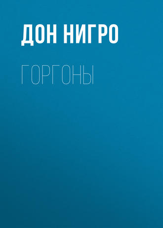 Дон Нигро. Горгоны