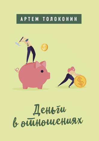 Деньги в отношениях. 