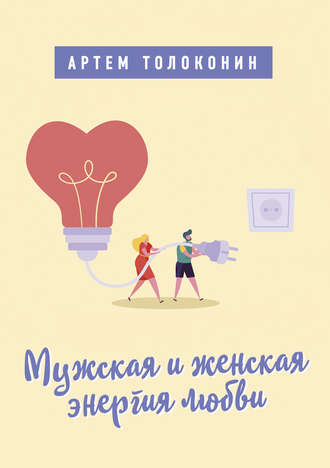 Мужская и женская энергия любви. 