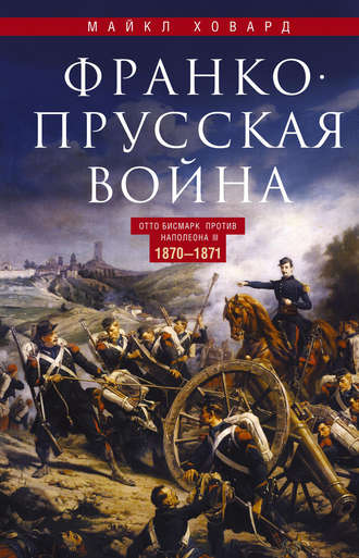 Франко-прусская война. Отто Бисмарк против Наполеона III. 1870—1871. Майкл Ховард