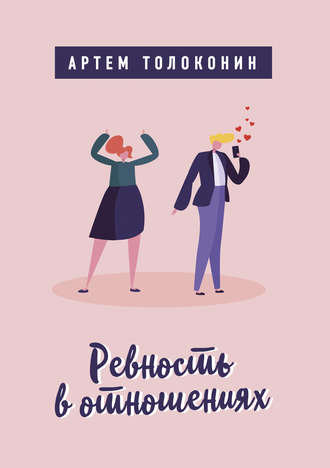 Ревность в отношениях. 