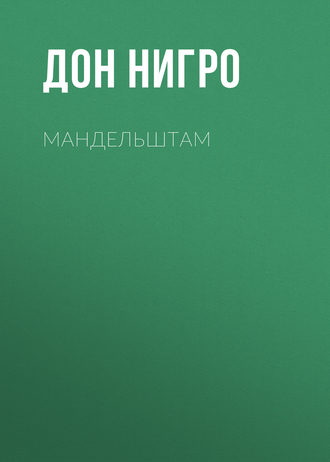 Мандельштам. Дон Нигро