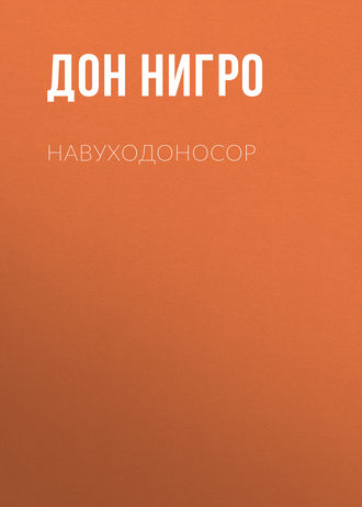 Навуходоносор. Дон Нигро