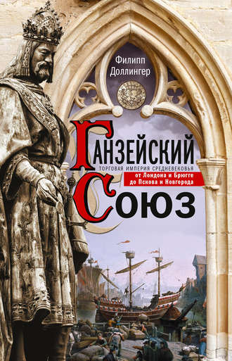 Филипп Доллингер. Ганзейский союз. Торговая империя Средневековья от Лондона и Брюгге до Пскова и Новгорода