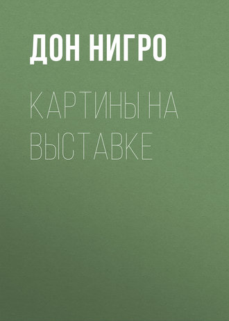 Картины на выставке. Дон Нигро