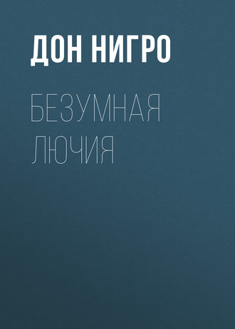 Безумная Лючия. Дон Нигро
