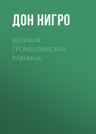 Великая Громбулинская равнина. Дон Нигро