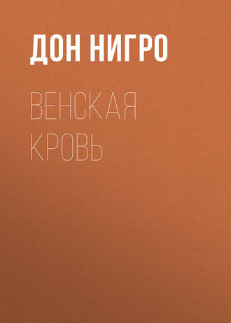 Дон Нигро. Венская кровь
