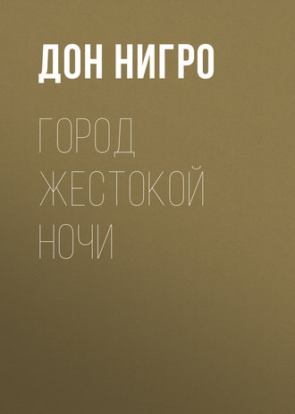 Дон Нигро. Город жестокой ночи