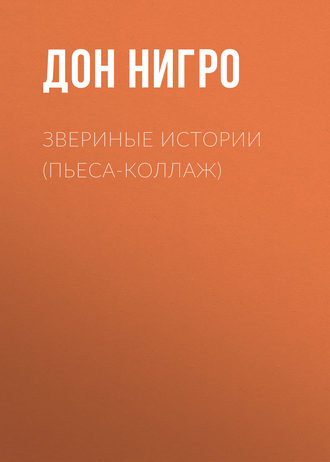 Дон Нигро. Звериные (зверушкины) истории