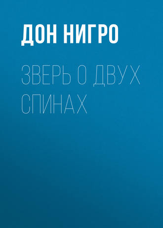Дон Нигро. Зверь о двух спинах