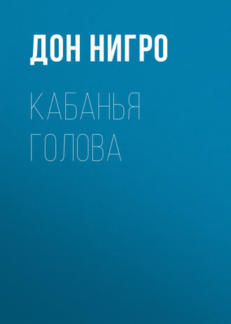 Дон Нигро. Кабанья голова