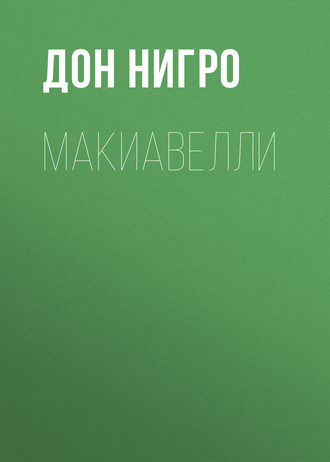 Макиавелли. Дон Нигро