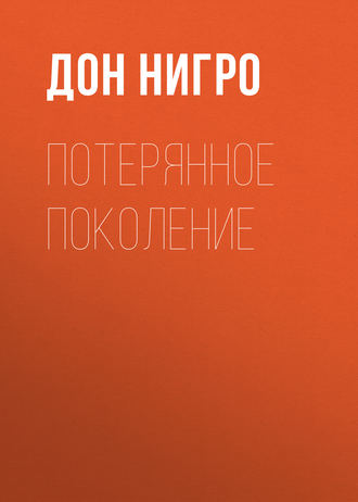 Потерянное поколение. Дон Нигро