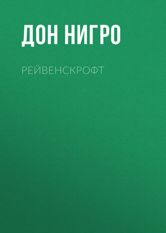 Рейвенскрофт. Дон Нигро