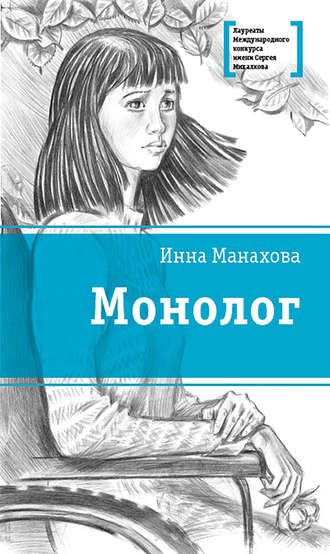 Инна Манахова. Монолог