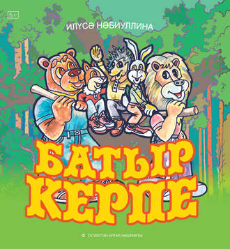 Батыр Керпе. Илуса Набиуллина