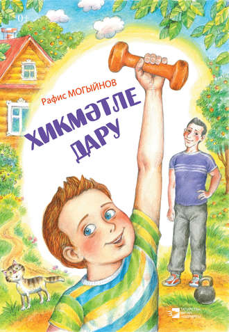 Хикмәтле дару. Рафис Мугинов