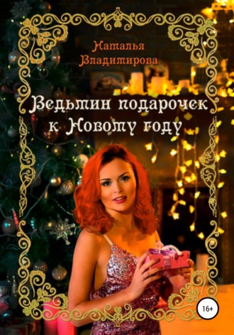 Наталья Владимирова. Ведьмин подарочек к Новому году