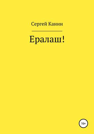 Сергей Алексеевич Канин. Ералаш!