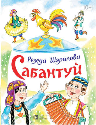 Сабантуй. Резеда Шарипова