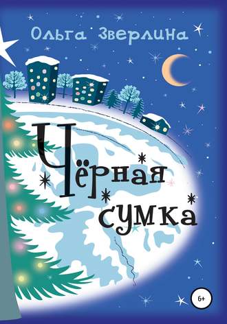 Чёрная сумка. Ольга Зверлина