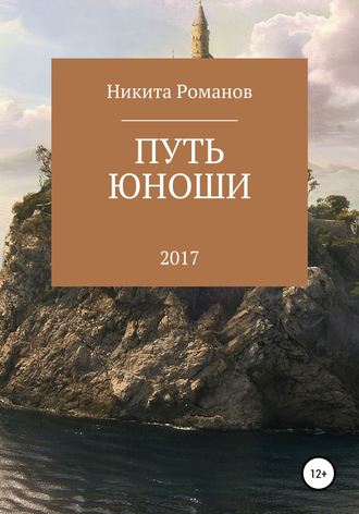 Путь юноши. Никита Дмитриевич Романов