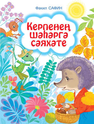 Керпенең шәһәргә сәяхәте. Факиль Сафин