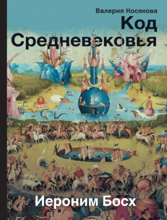 Код Средневековья. Иероним Босх. 