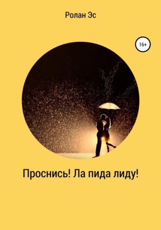 Проснись! Ла пида лиду!. 