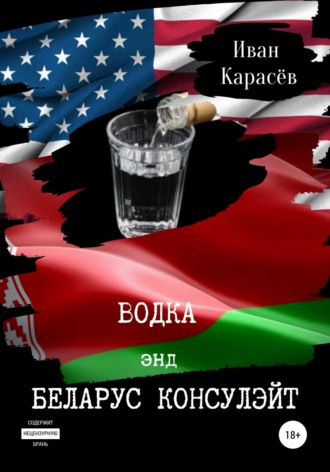 Водка энд Беларус консулэйт. Сборник рассказов. Иван Карасёв