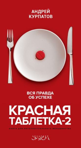 Красная таблетка-2. Вся правда об успехе. 