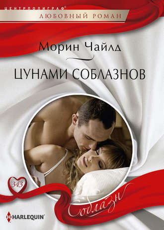Цунами соблазнов. 