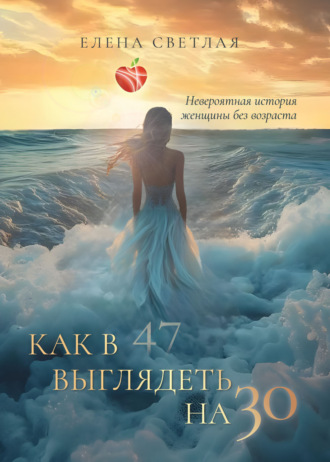 Как в 47 выглядеть на 30. Невероятная история женщины без возраста. Елена Светлая