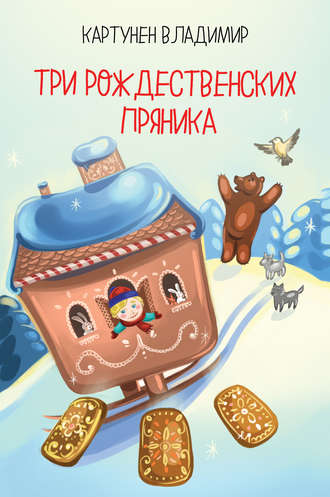 Три рождественских пряника. Владимир Картунен