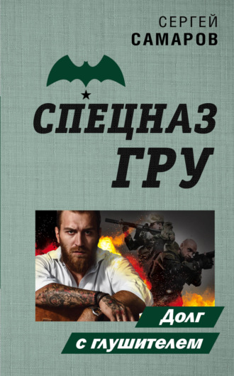 Долг с глушителем. Сергей Самаров
